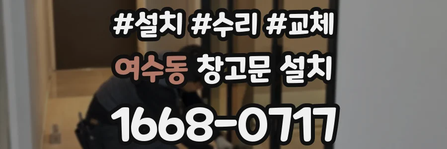 여수동 창고문 설치