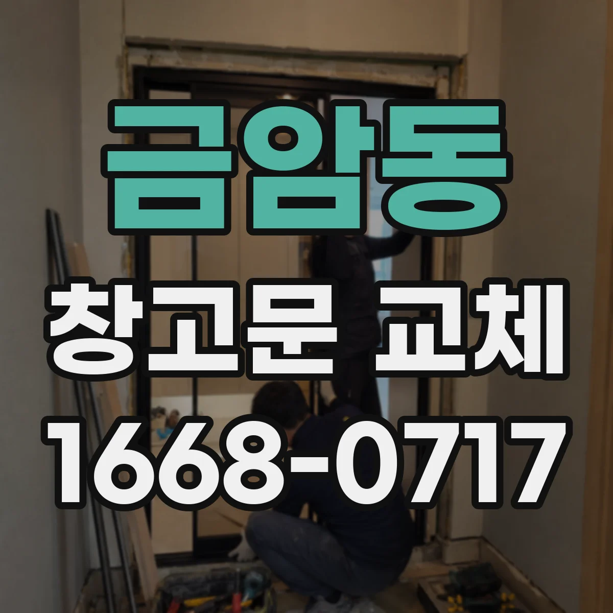금암동 창고문 교체