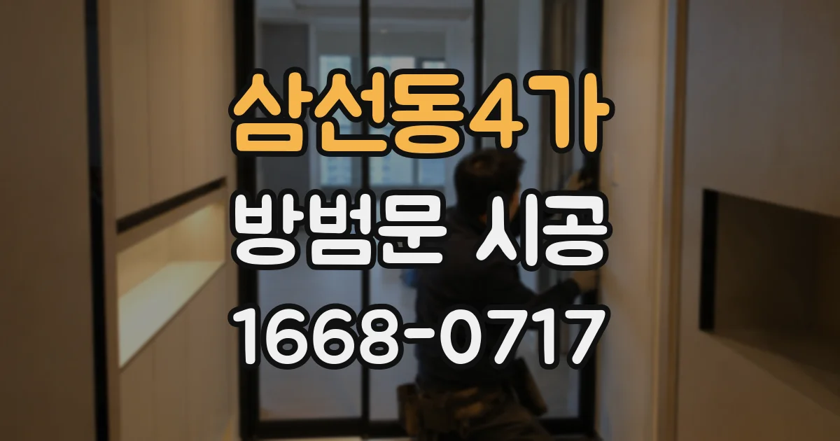 삼선동4가 방범문 시공