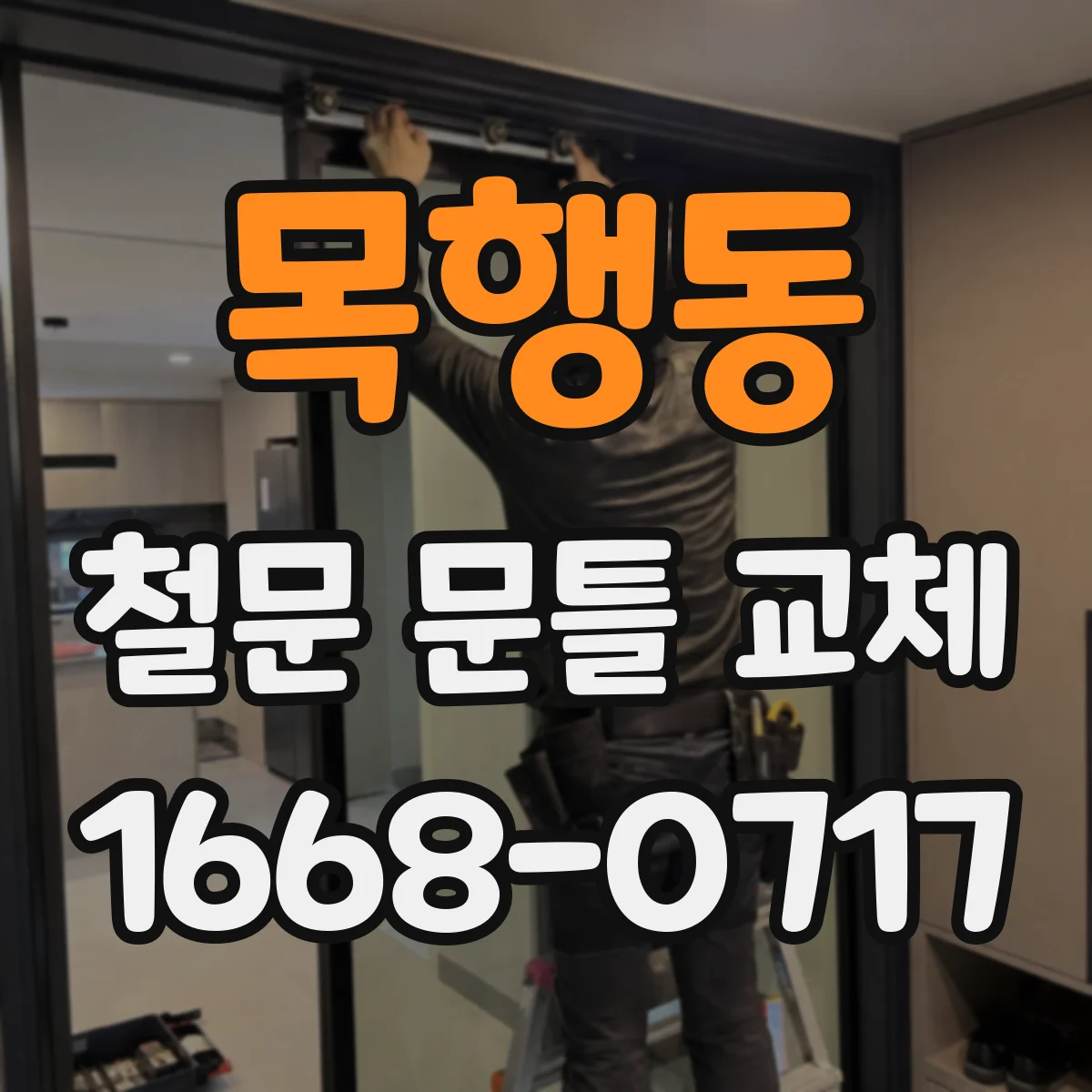 목행동 철문 문틀 교체