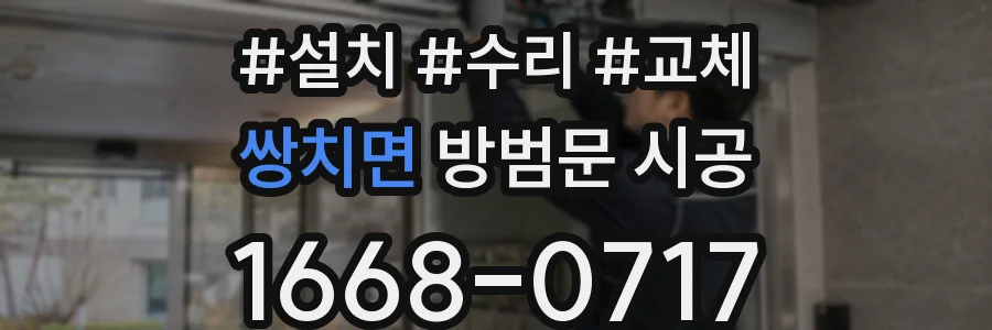 쌍치면 방범문 시공