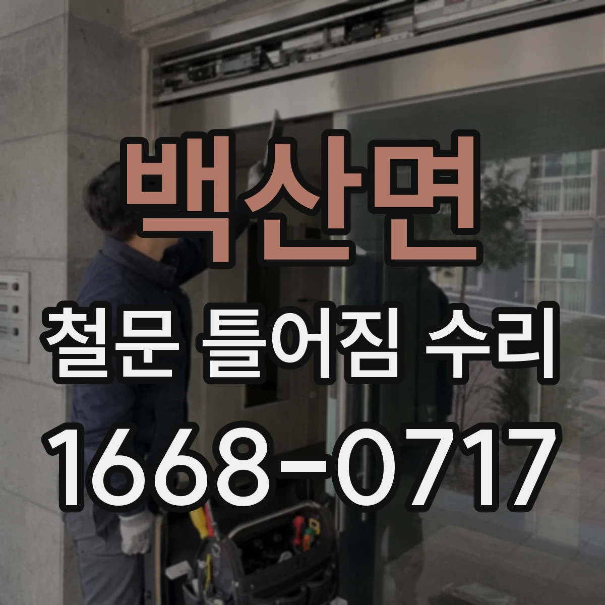 백산면 철문 틀어짐 수리