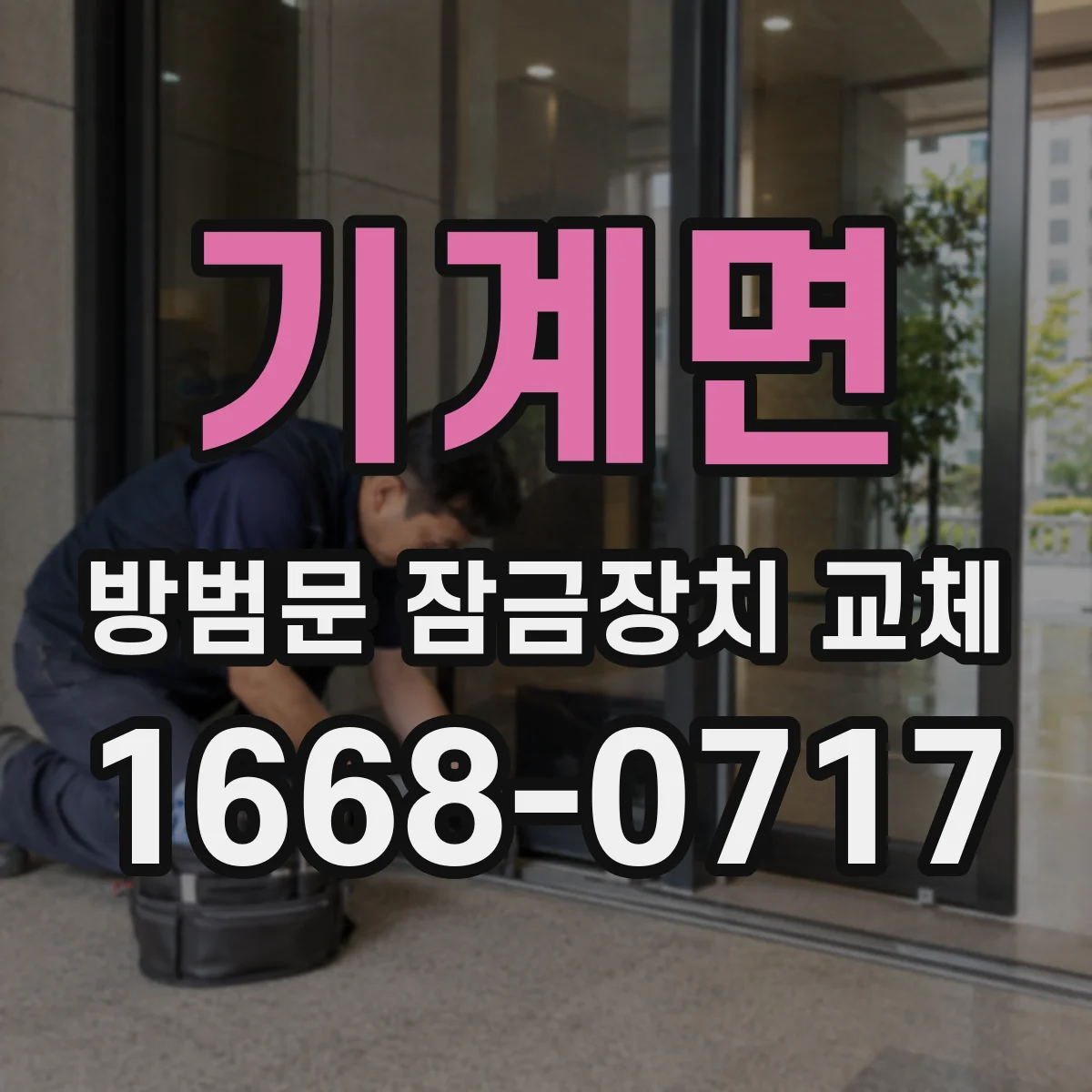 기계면 방범문 잠금장치 교체