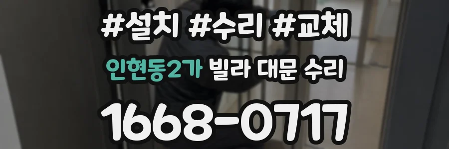 인현동2가 빌라 대문 수리