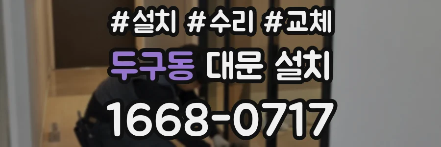 두구동 대문 설치