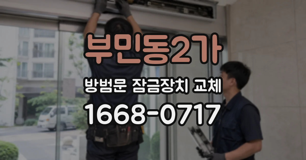 부민동2가 방범문 잠금장치 교체