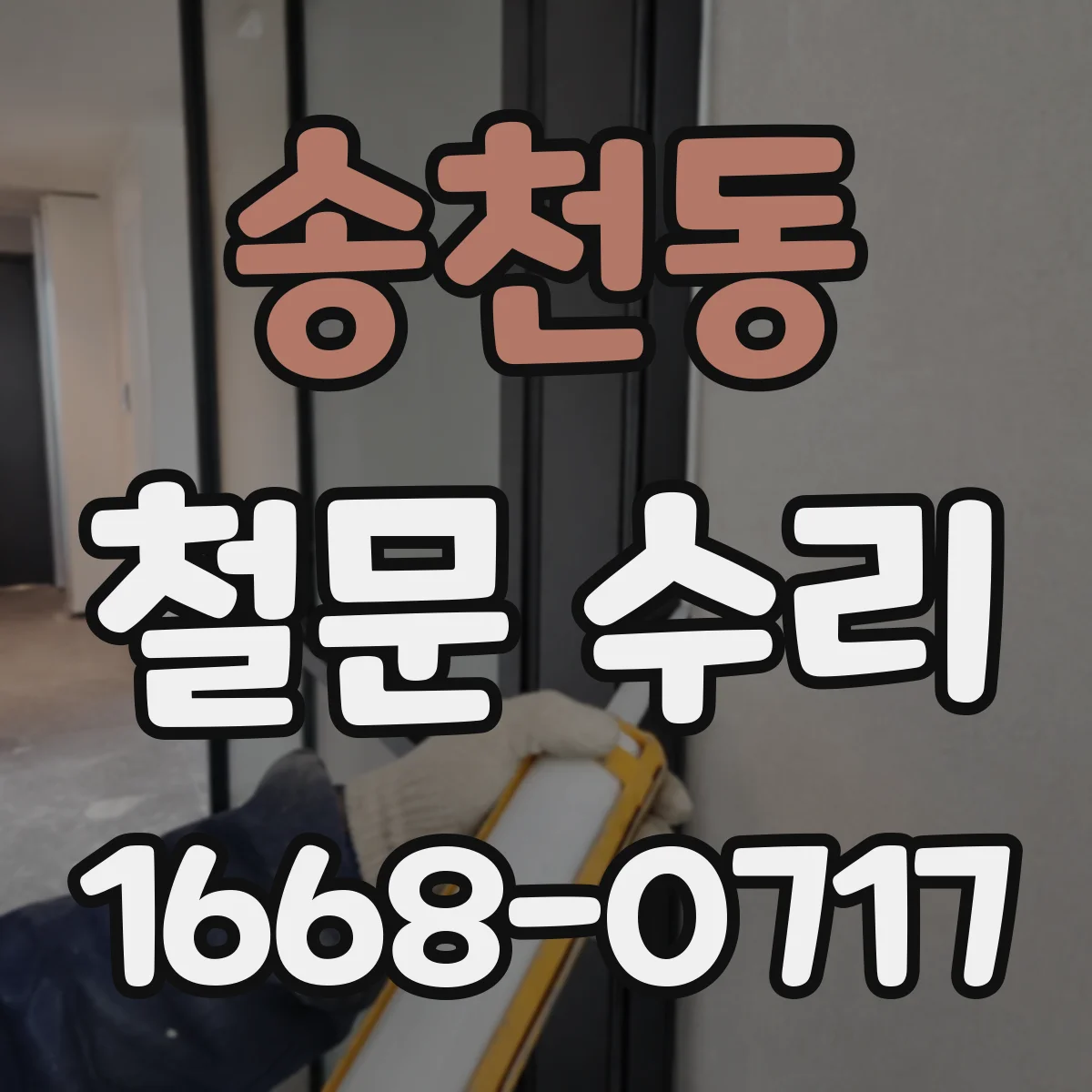 송천동 철문 수리