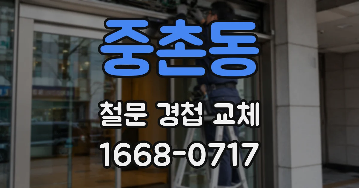 중촌동 철문 경첩 교체