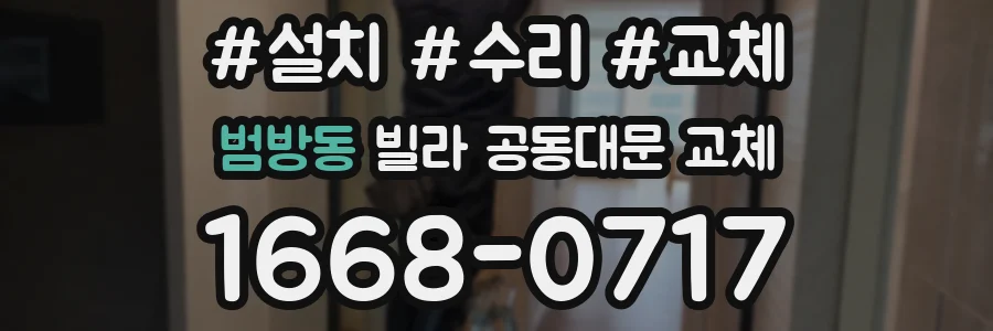 범방동 빌라 공동대문 교체