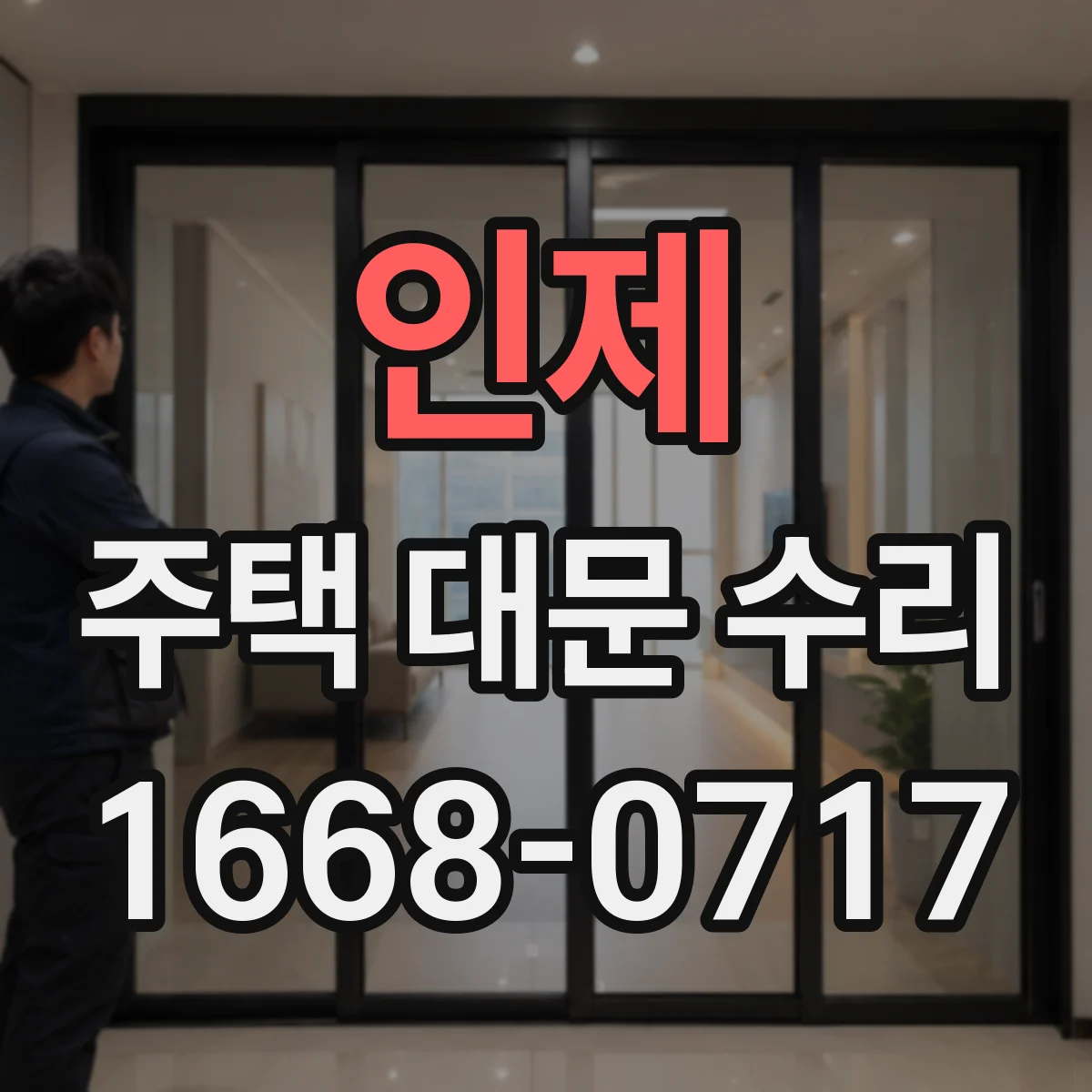 인제 주택 대문 수리 철대문 경첩·잠금장치 교체로 해결 가능한지