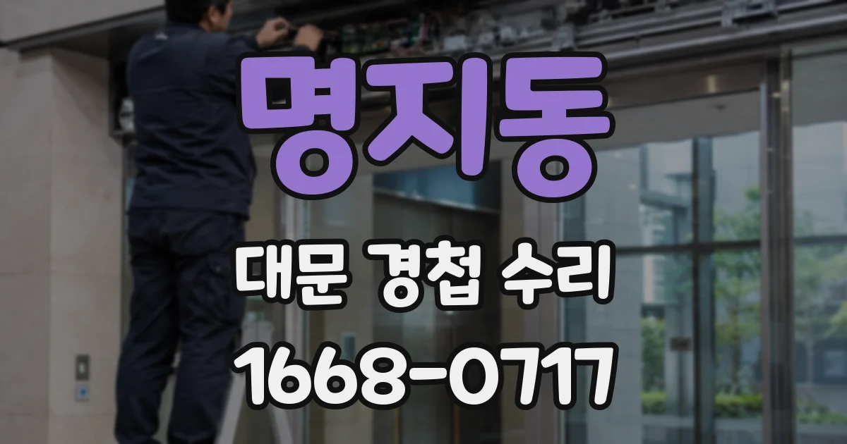 명지동 대문 경첩 수리