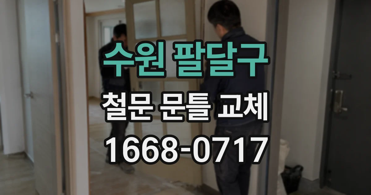 수원 팔달구 철문 문틀 교체