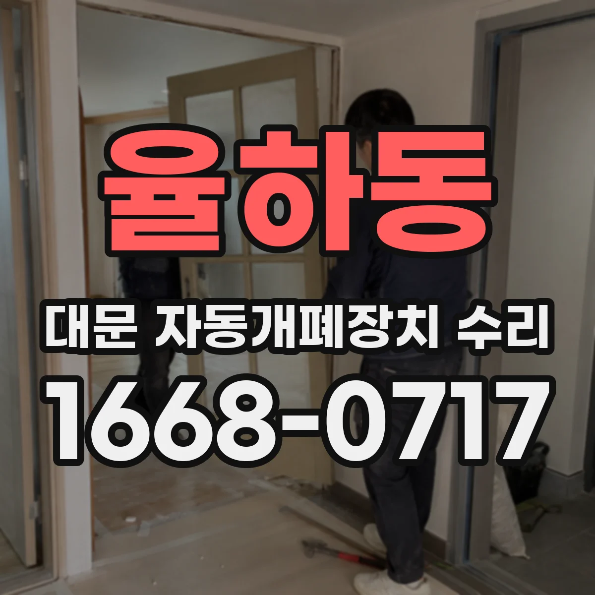율하동 대문 자동개폐장치 수리