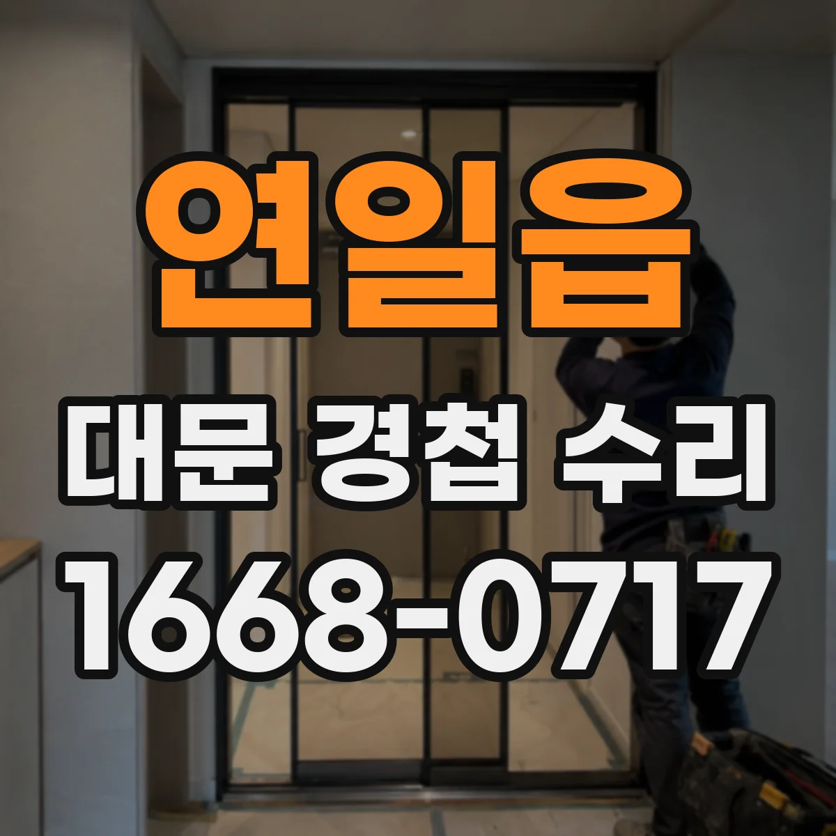 연일읍 대문 경첩 수리