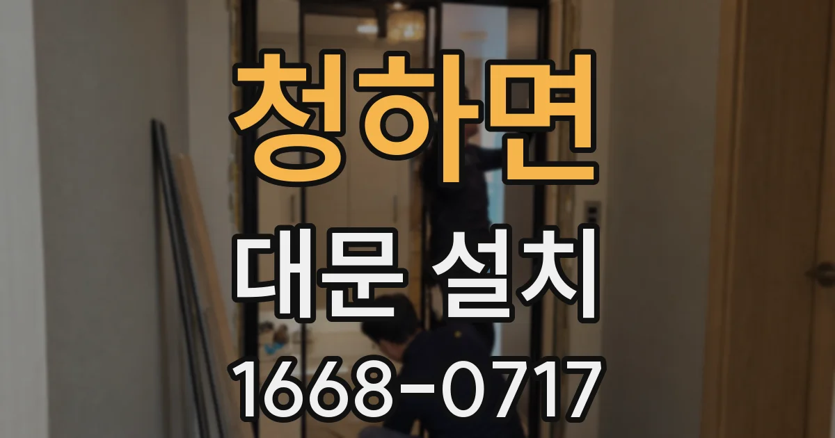 청하면 대문 설치