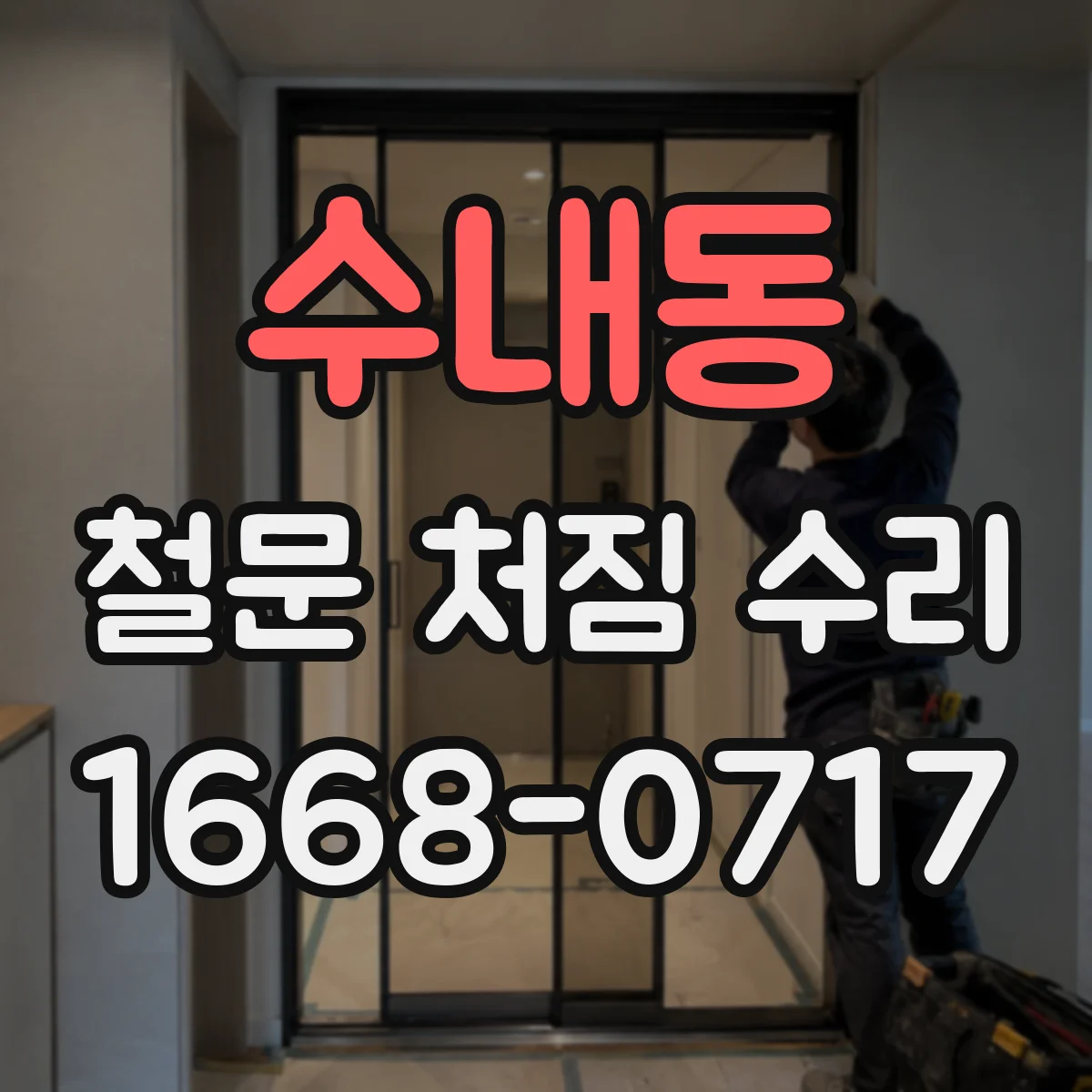 수내동 철문 처짐 수리
