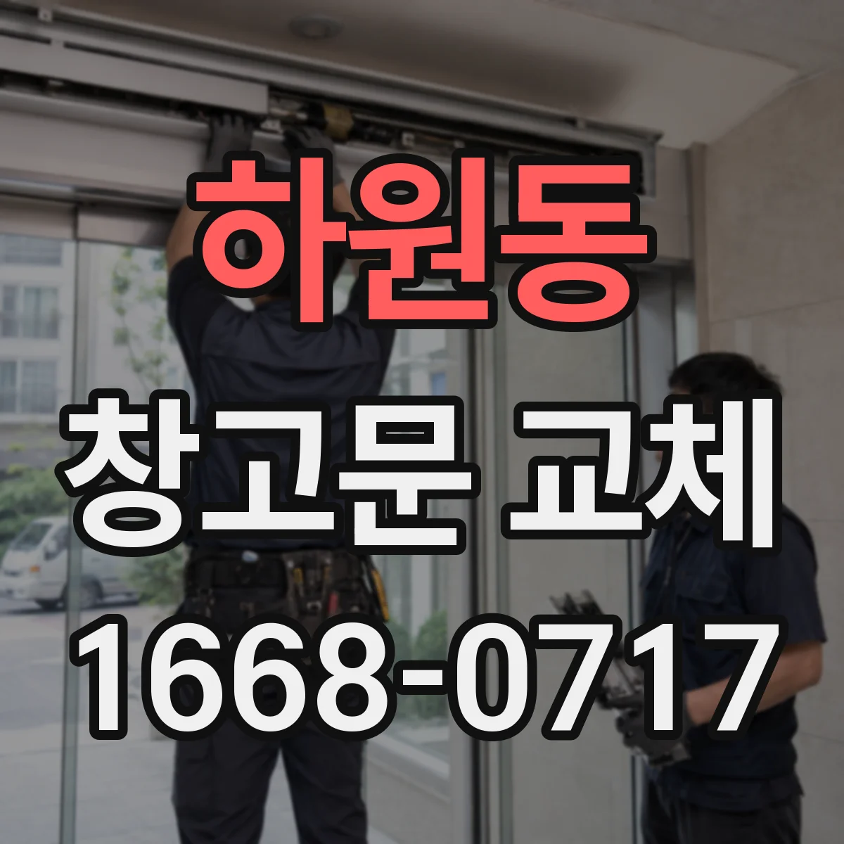하원동 창고문 교체