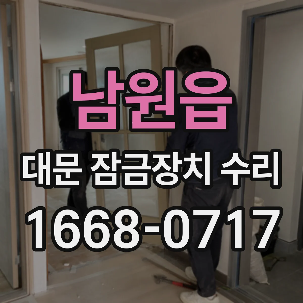 남원읍 대문 잠금장치 수리