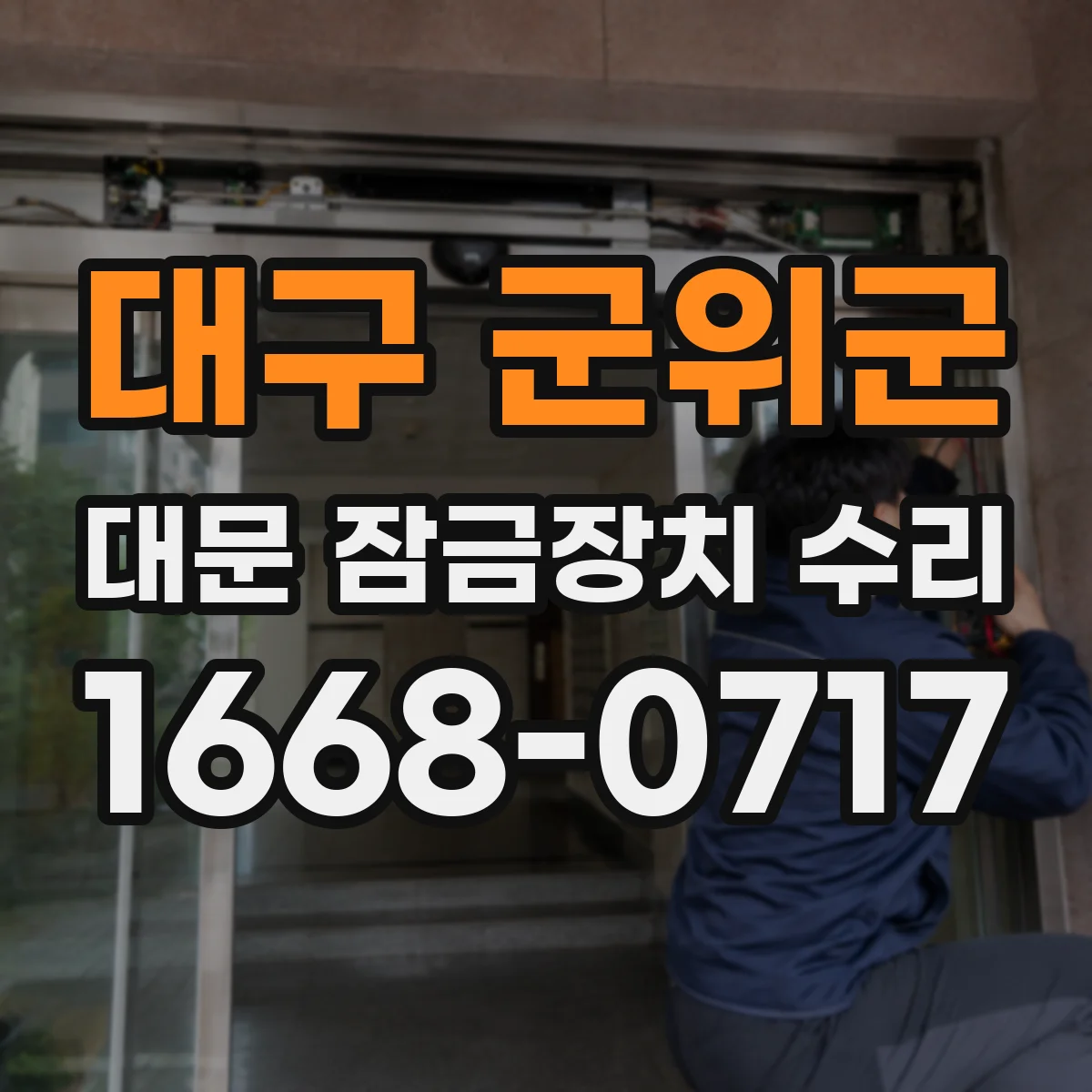 대구 군위군 대문 잠금장치 수리