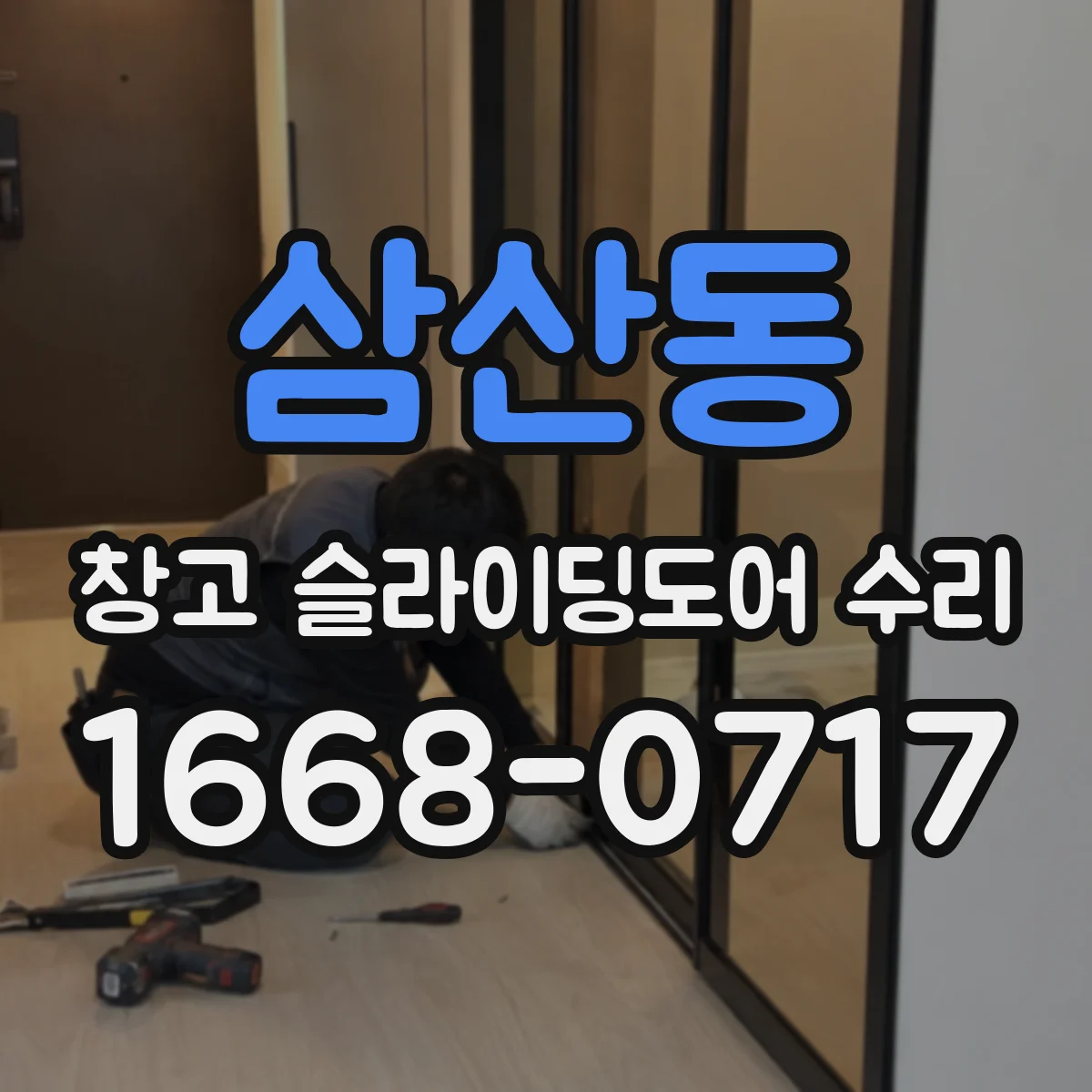 삼산동 창고 슬라이딩도어 수리