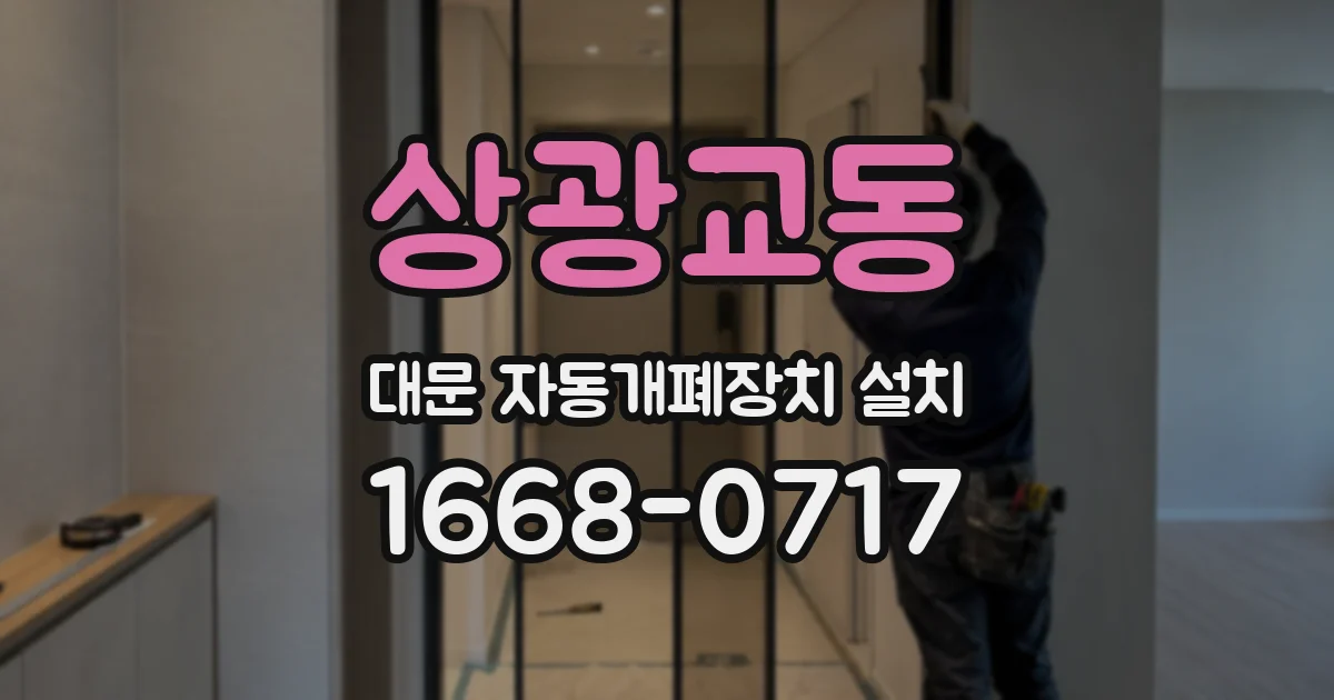 상광교동 대문 자동개폐장치 설치