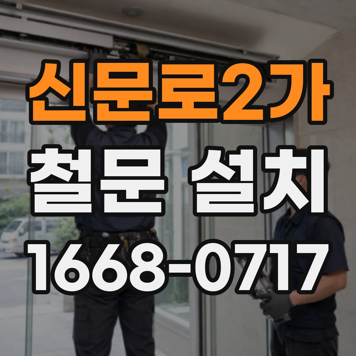신문로2가 철문 설치