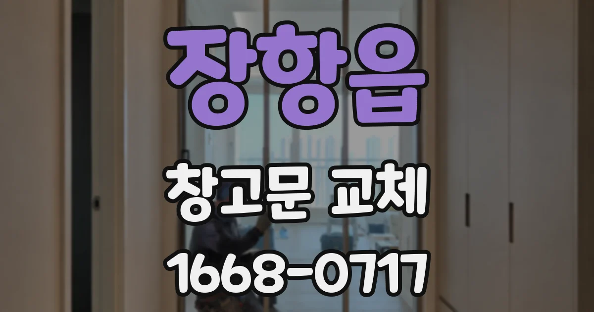 장항읍 창고문 교체