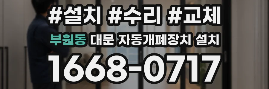 부원동 대문 자동개폐장치 설치