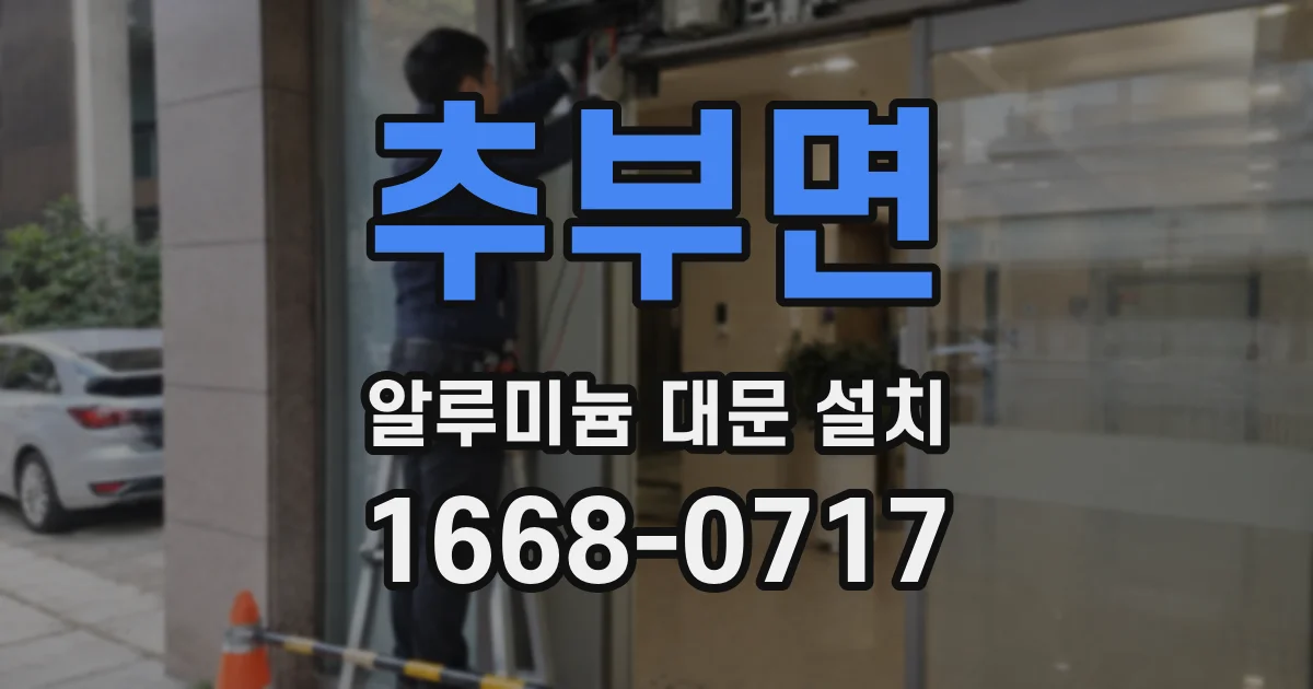 추부면 알루미늄 대문 설치