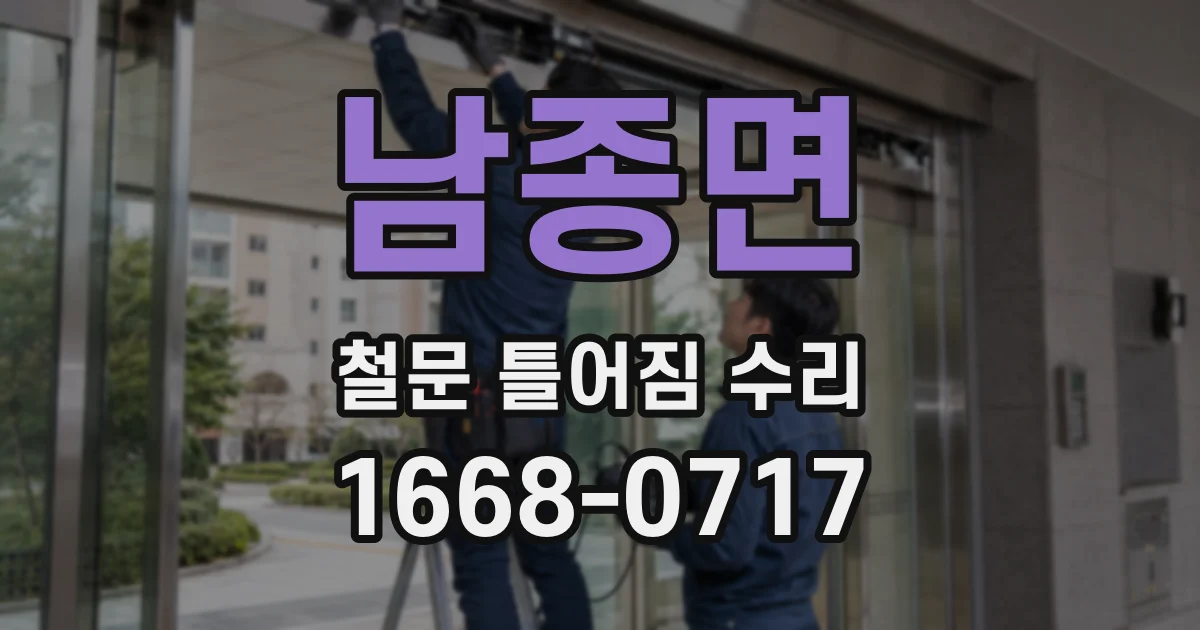 남종면 철문 틀어짐 수리