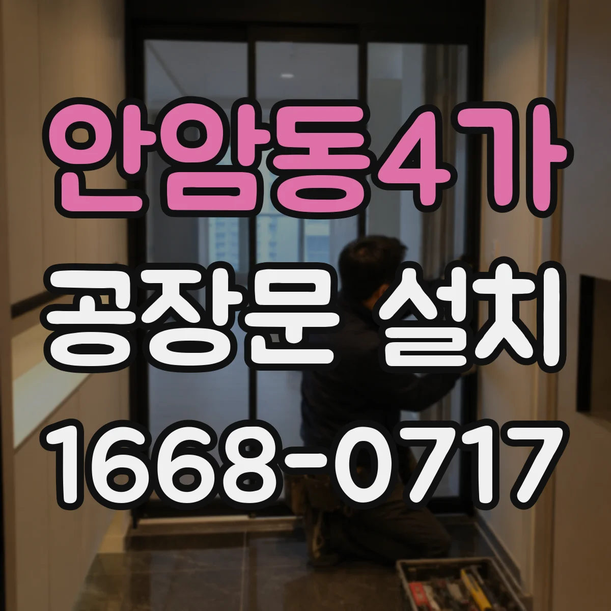 안암동4가 공장문 설치