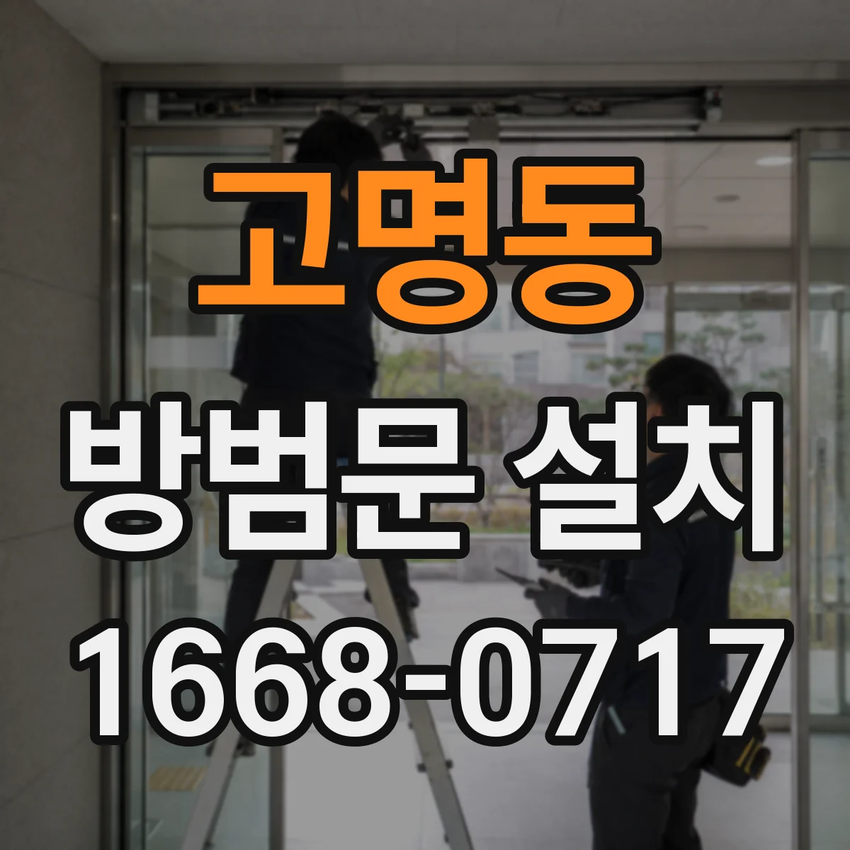 고명동 방범문 설치