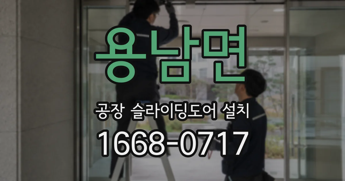 용남면 공장 슬라이딩도어 설치
