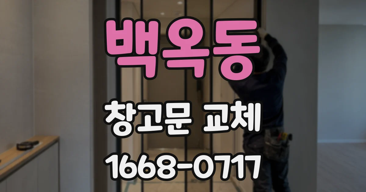 백옥동 창고문 교체