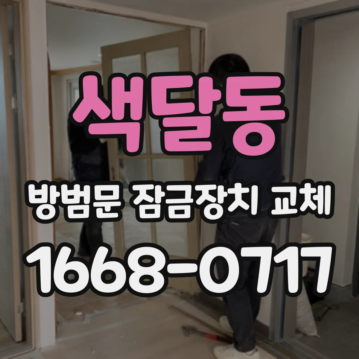 색달동 방범문 잠금장치 교체