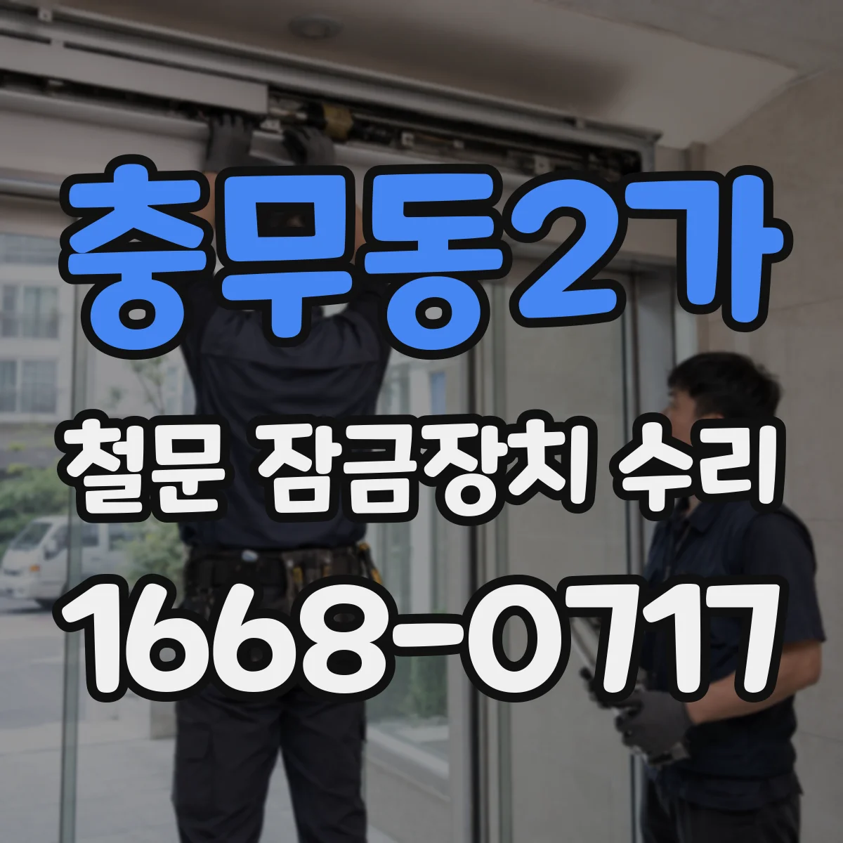 충무동2가 철문 잠금장치 수리