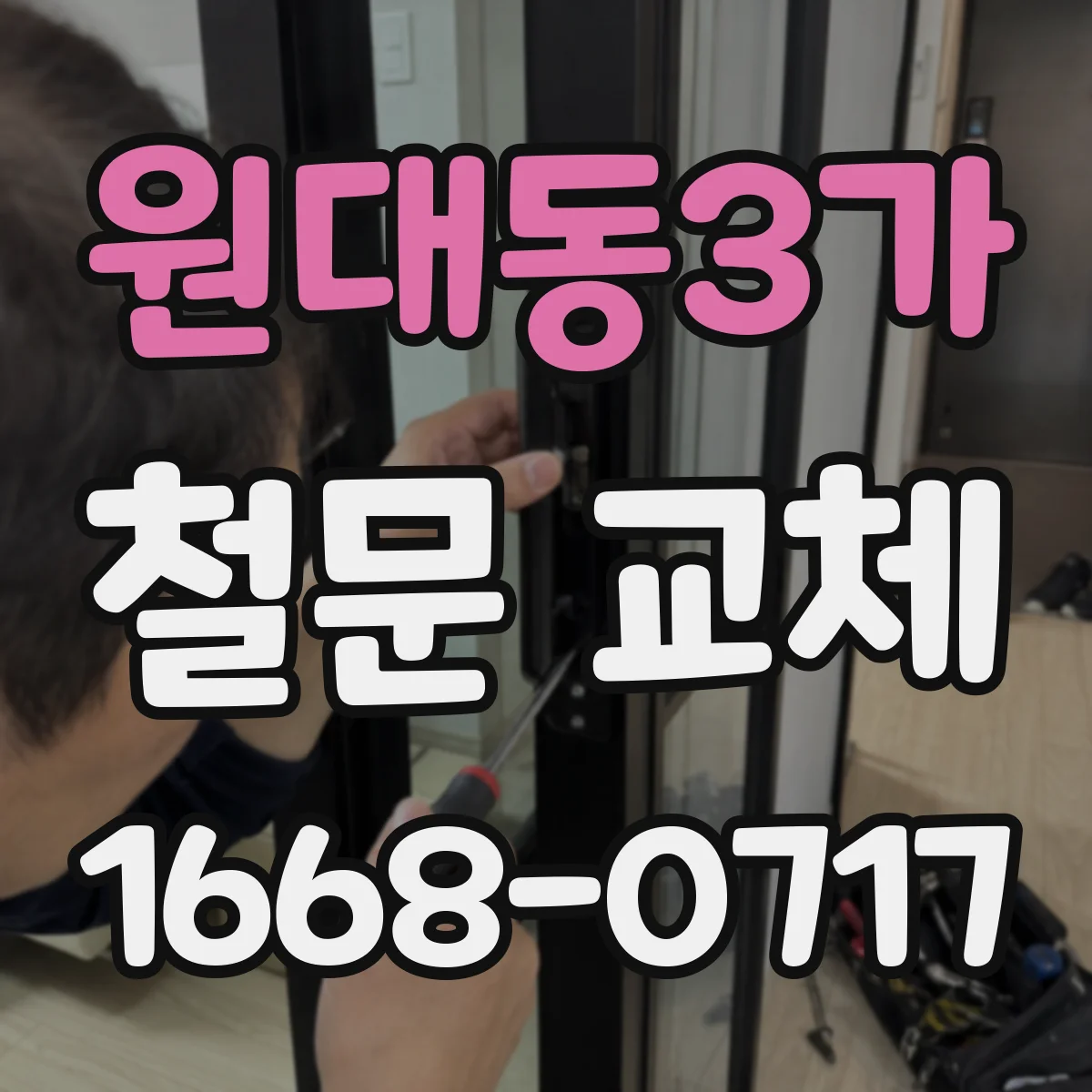 원대동3가 철문 교체