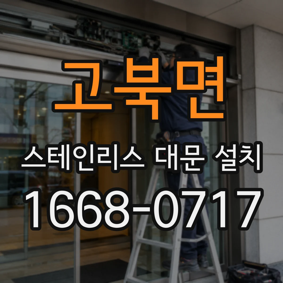 고북면 스테인리스 대문 설치