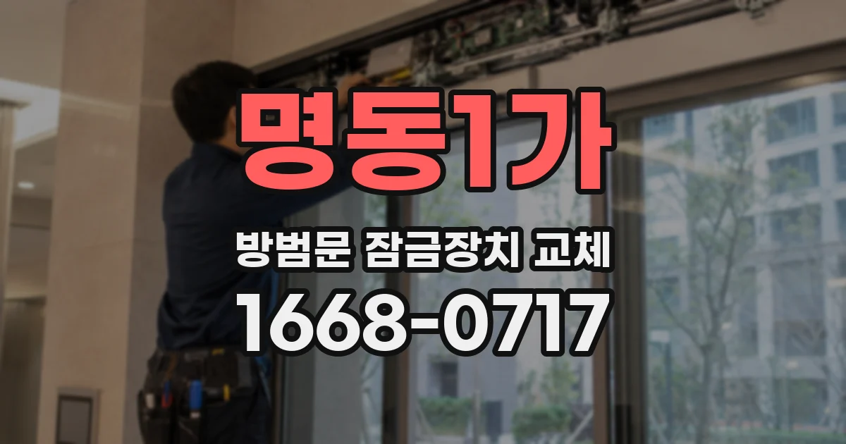 명동1가 방범문 잠금장치 교체