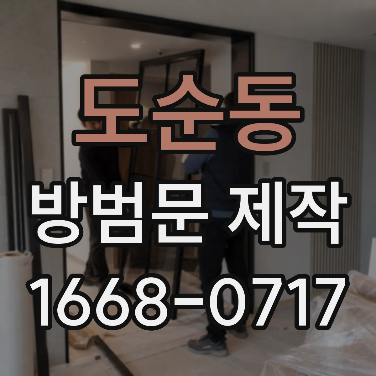 도순동 방범문 제작