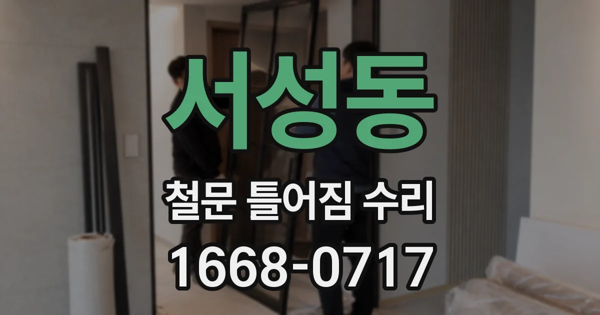 서성동 철문 틀어짐 수리