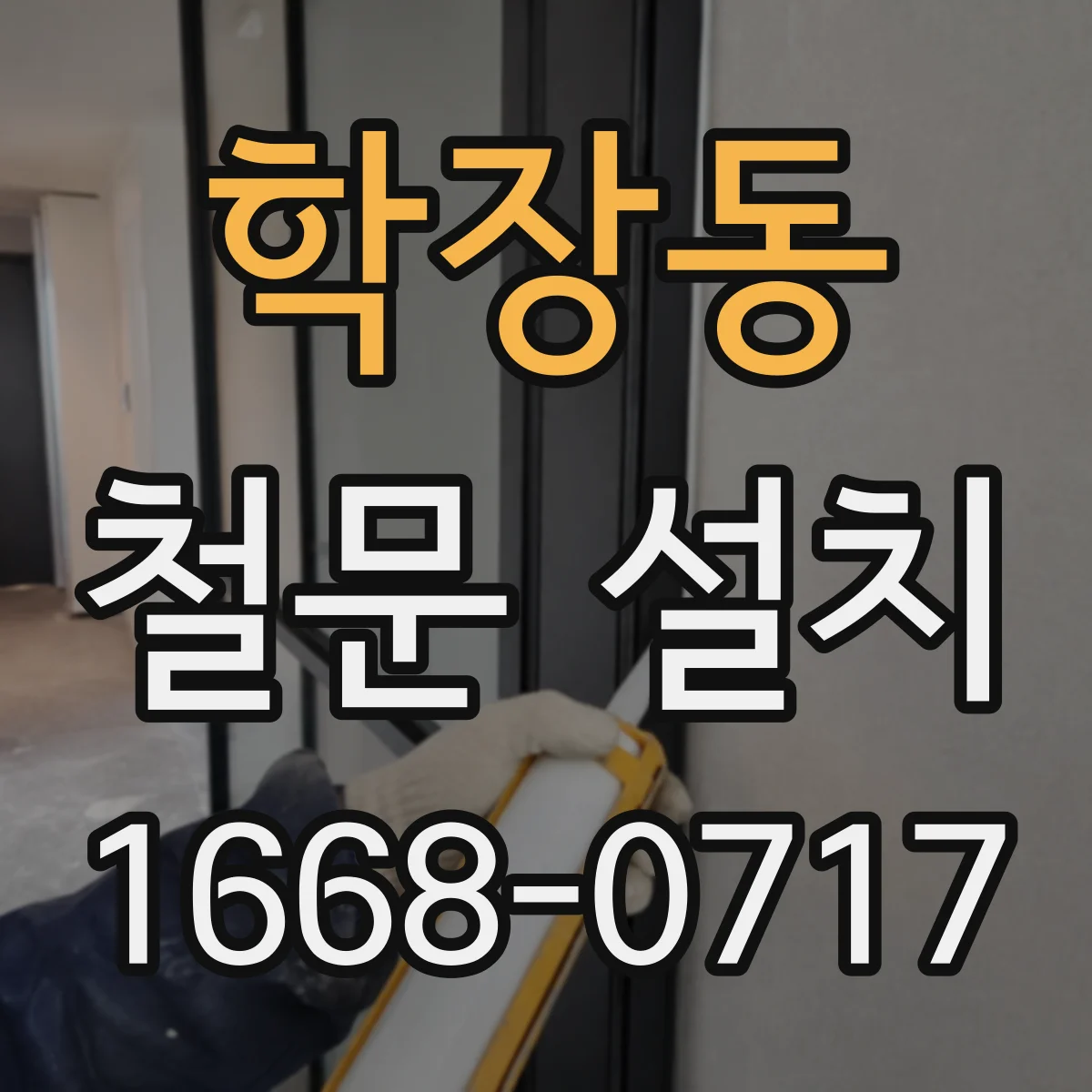 학장동 철문 설치