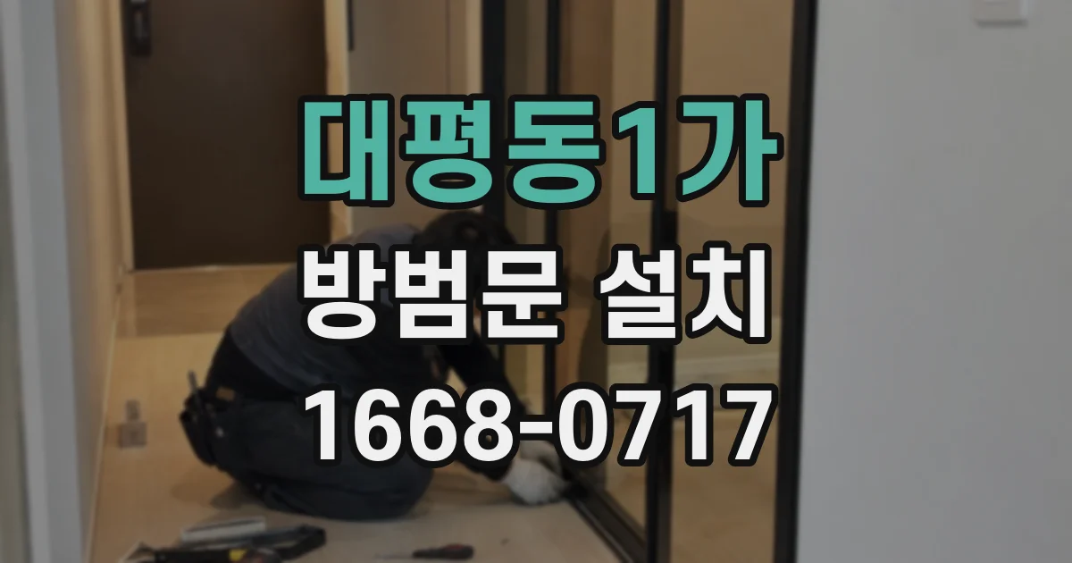 대평동1가 방범문 설치