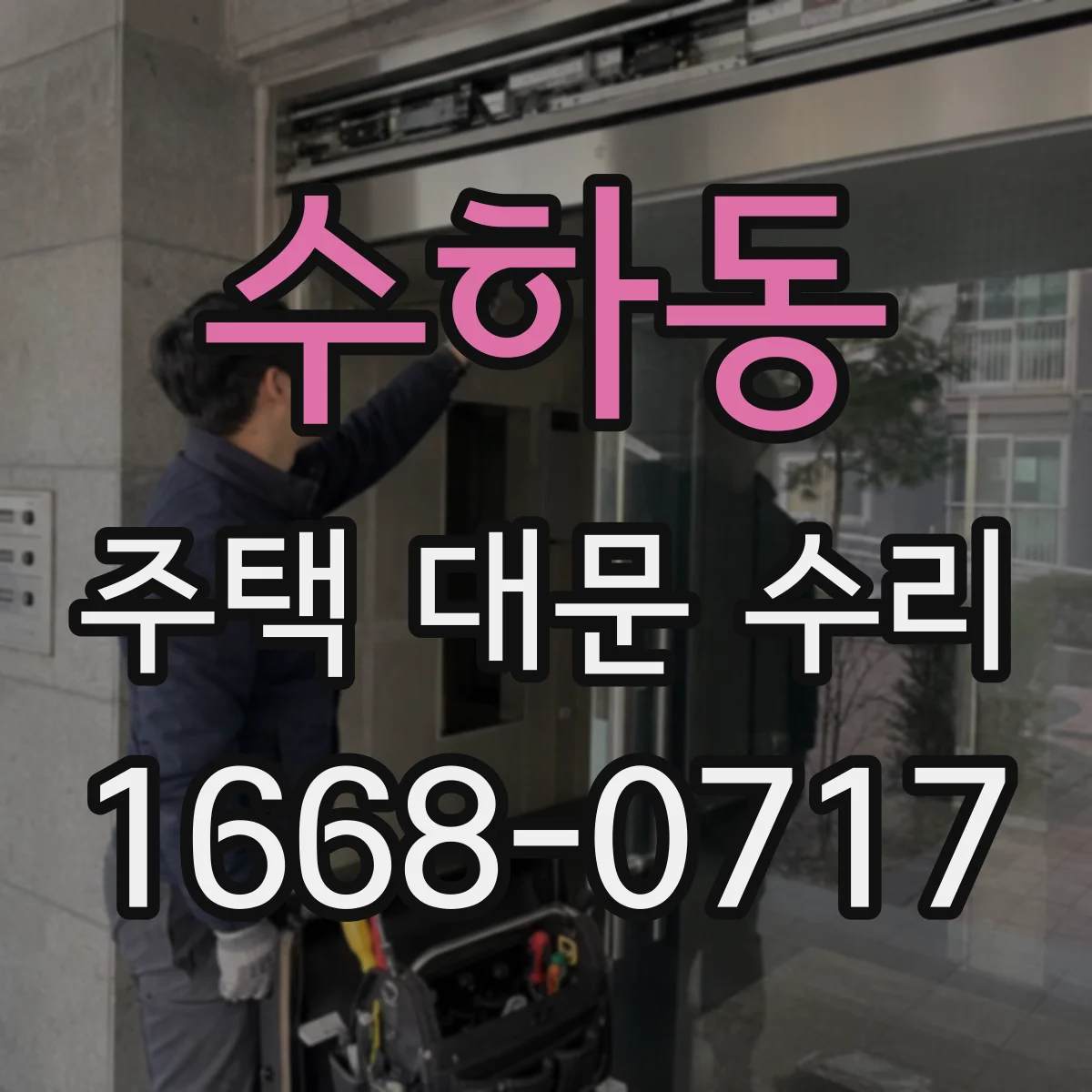 수하동 주택 대문 수리