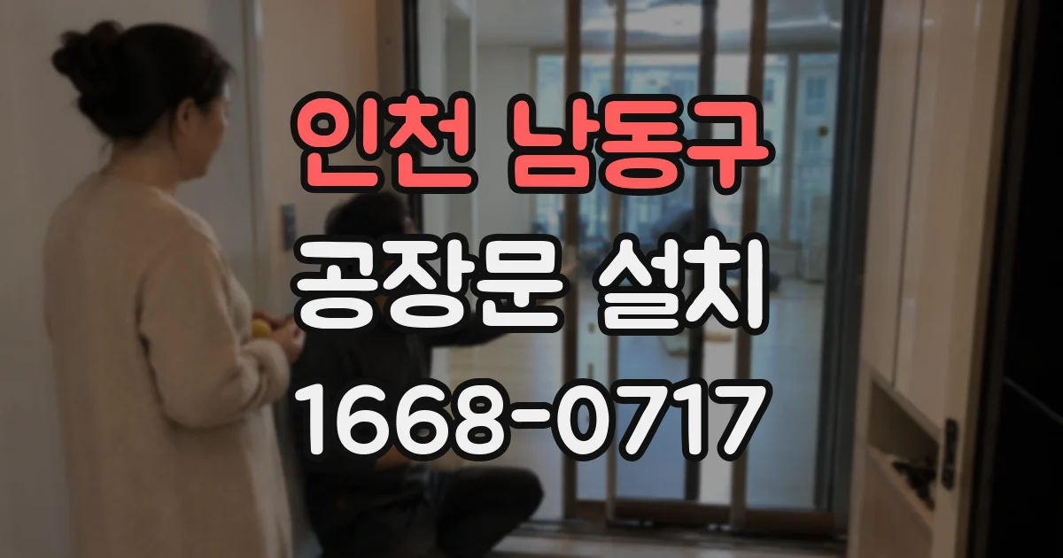 인천 남동구 공장문 설치