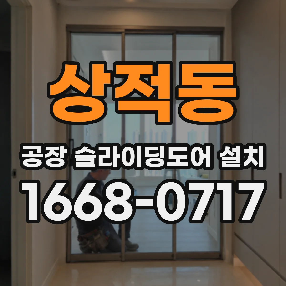 상적동 공장 슬라이딩도어 설치