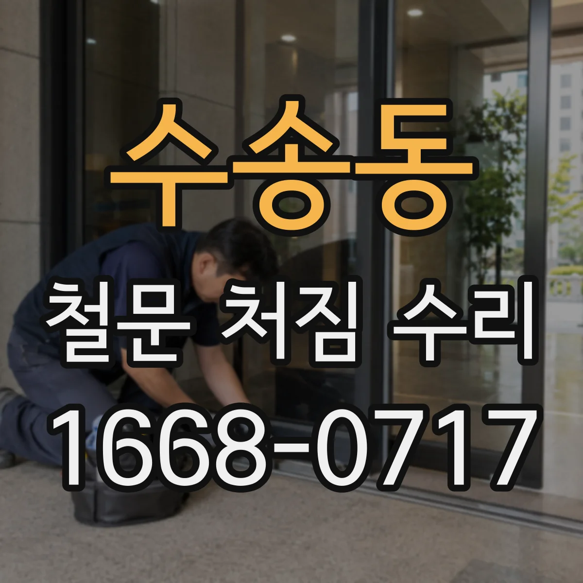 수송동 철문 처짐 수리