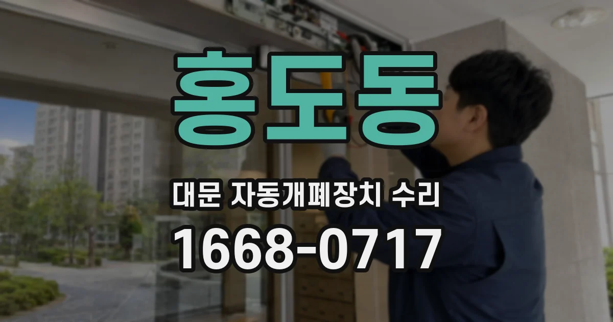 홍도동 대문 자동개폐장치 수리