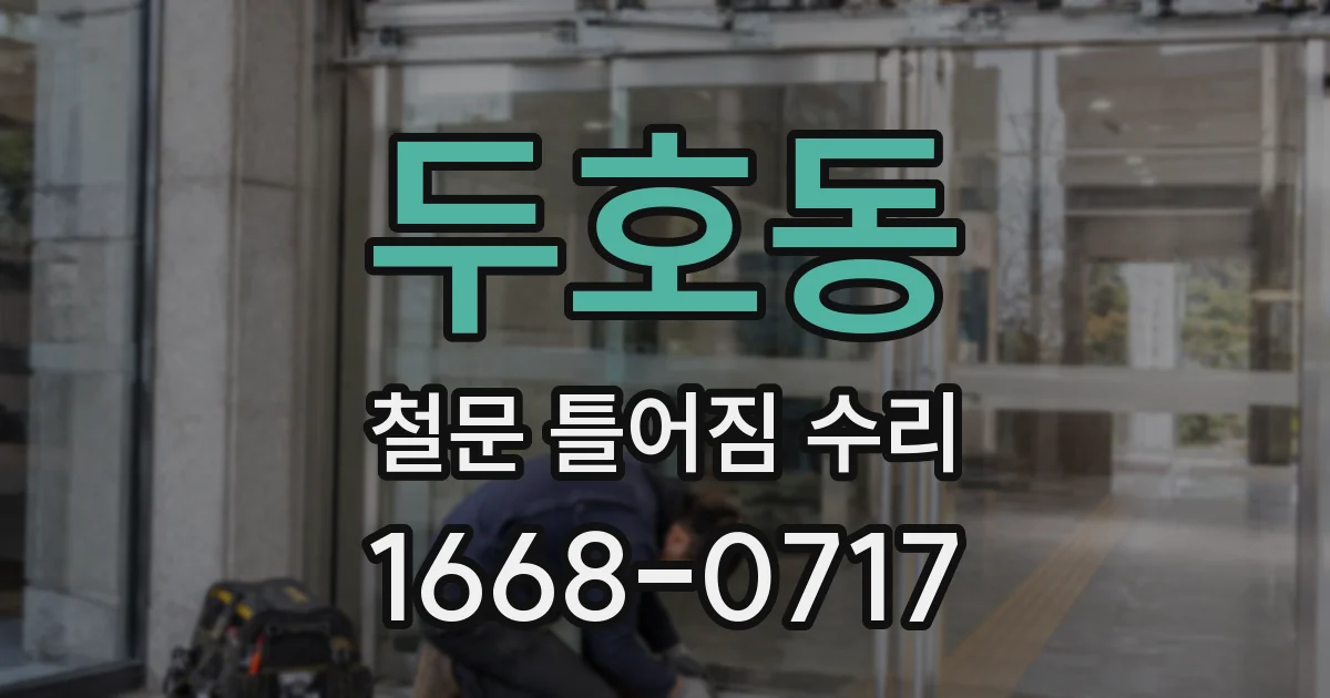 두호동 철문 틀어짐 수리