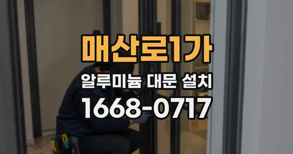 매산로1가 알루미늄 대문 설치